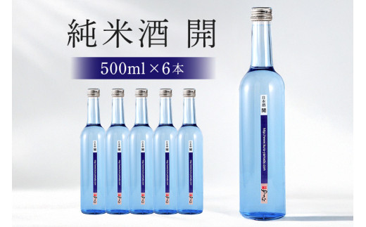 不思議なお酒 純米酒「開」500ml×6本 (233) - 岐阜県八百津町