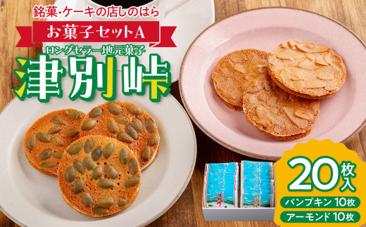 銘菓・ケーキの店「しのはら」お菓子セットA | 北海道津別町 - 北海道