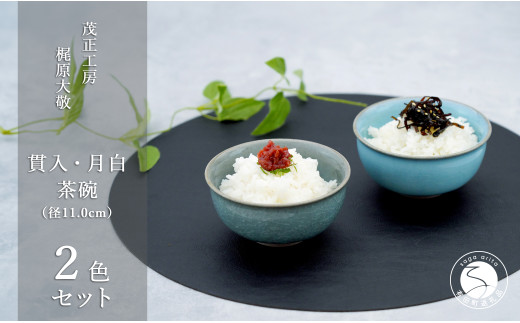有田焼 貫入月白茶碗 2色セット【梶原大敬 茂正工房】器 うつわ 食器