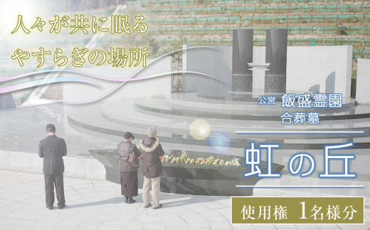 公営 飯盛霊園 合葬墓「虹の丘」使用権(合葬)【墓地 墓じまい 合葬墓地