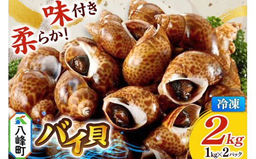 貝　まとめ売り バイ貝 煮付け 冷凍 2kg（1kg×2パック）秋田県八峰町産 [海鮮 おつまみ
