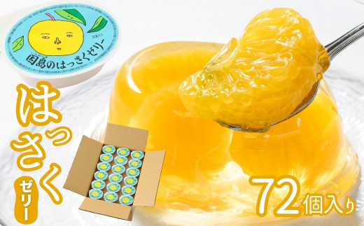 因島 はっさくゼリー 72個セット 八朔果肉入り 果物ゼリー フルーツゼリー 贈り物 スイーツ ギフト : 因島産八朔の果肉入りゼリー78g×24個 : 食品・飲料