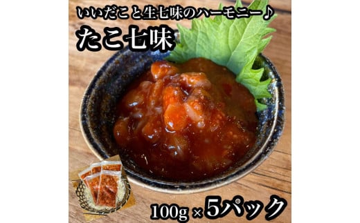 【神奈川県小田原市】たこ七味 5パック【たこ 珍味 おつまみ キムチ 惣菜 海鮮 いかの塩辛 珍味 お取り寄せ 御中元 お中元 お歳暮 父の日 母の日 贈り物 日本酒 焼酎】【神奈川県小田原市早