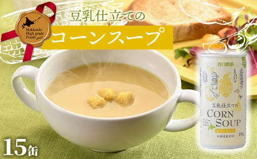 【北海道】豆乳仕立てのコーンスープ15缶 北のハイグレード食品 コーン とうもろこし スープ 豆乳 北海道 F6S-420