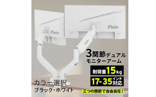 Pixio モニターアーム デュアル 耐荷重15kg/1本 【カラー選択可