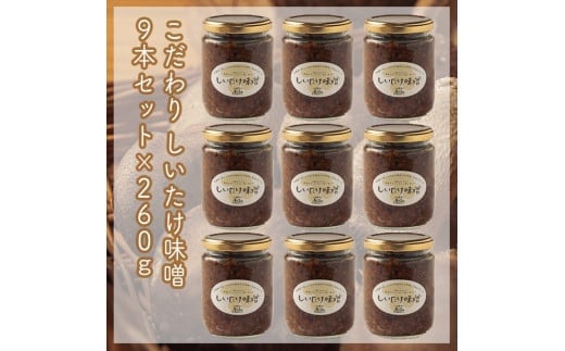 【神奈川県小田原市】スイスで加工品を学んだ農家が手間暇かけて手づくりした『しいたけ味噌』≪お得サイズ≫9本セット【 家庭用 自宅用 贈答品 贈答用 ギフト お取り寄せ お中元 お歳暮