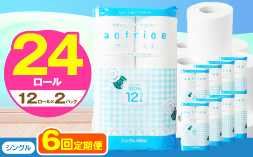 天然パルプ100％使用、お肌に優しいトイレットペーパー シングルタイプ高品質 トイレット ペーパー シングル 【 定期便6回 】 12ロール入り 2パック  ｜ トイレットペーパー  天然  やさしい 肌触り 日用品  常備品 消耗品 生活用品 雑貨   下野市