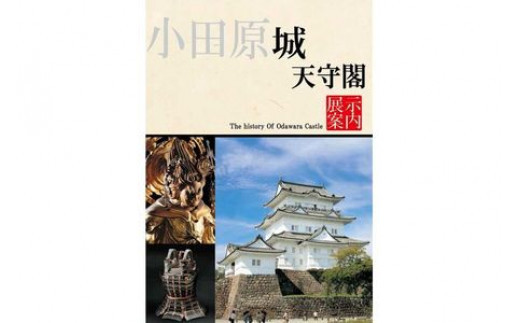 小田原城御城印・御城印帳・石垣山城御城印・北条五代武将印・小田原城