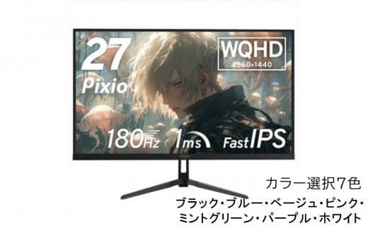 Pixio ゲーミングモニター 27インチ WQHD 180Hz IPS 【6種カラーより