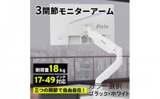 Pixio モニターアーム シングル 耐荷重18kg 【カラー選択可ブラック
