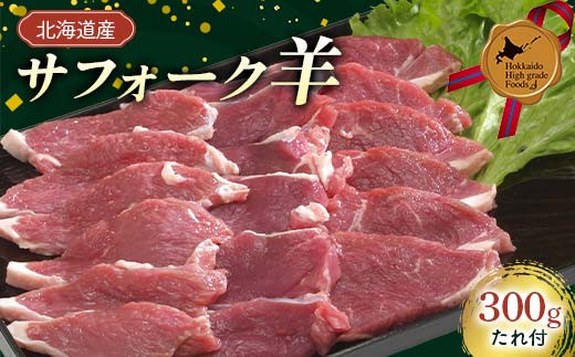 北海道産サフォーク羊 たれ付300g 北のハイグレード食品 北海道産