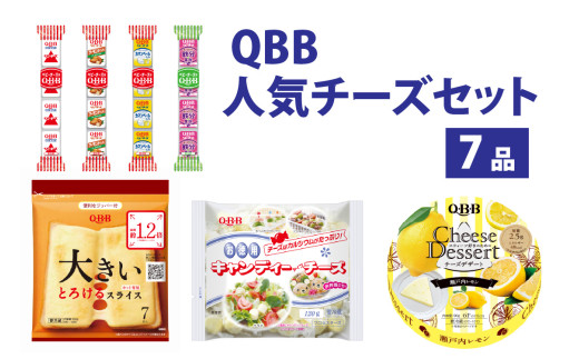六甲バター(QBB)人気商品の詰め合わせセット 7品 ／ QBB ベビーチーズ
