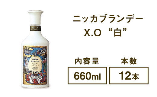 ⭐︎日本製⭐︎ニッカポッカ8本 ニッカブランデー X.O ″白″ 660ml×12本 ※着日指定不可 - 栃木県さくら