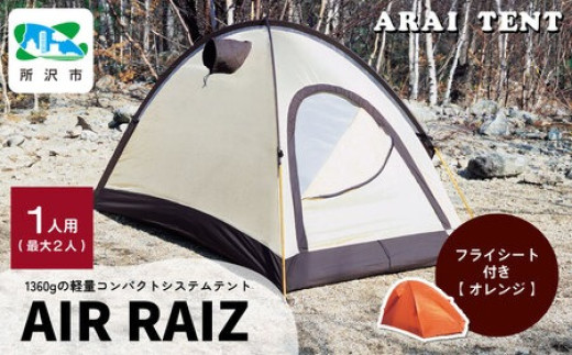 アライテント　エアライズ1 フライシート　オレンジ ARAI TENT（アライテント） エアライズ1/オレンジ : WILD-1 - 通販