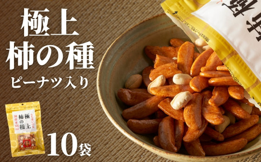 極上柿の種(ピーナッツ入り) 10袋セット 竹内製菓 | 柿の種 かきの種