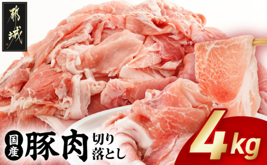 国産豚肉切り落とし4kgセット_MJ-3650_(都城市) 豚 国産