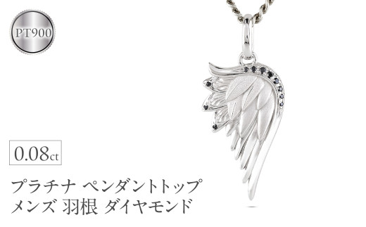 プラチナ ネックレス メンズ 羽根 翼 ダイヤモンド 喜平用 ペンダント