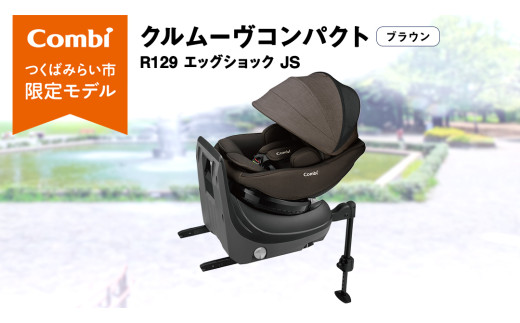 新品 コンビ クルムーヴ コンパクト R129 エッグショック ブラウン クルムーヴ コンパクト R129 エッグショックJS｜コンビ公式