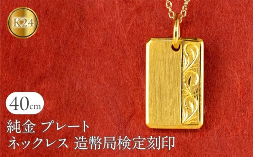 純金 24金 ネックレス K24 プレート インゴット型 鍛造