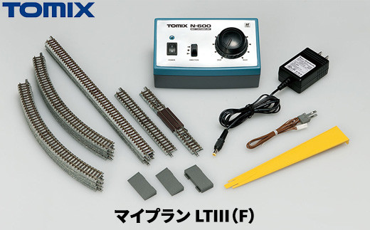 トミックス マイプラン LT III(F) - 栃木県壬生町｜ふるさとチョイス