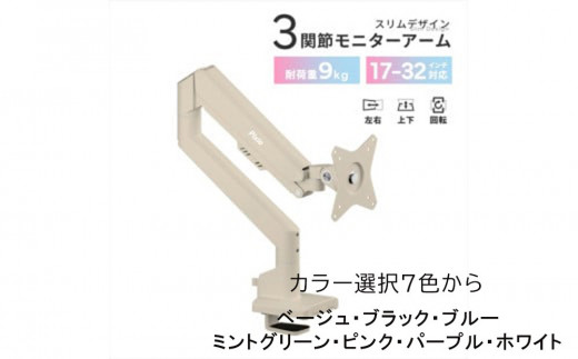 Pixio モニターアーム シングル 耐荷重9kg【7種カラーより選択可