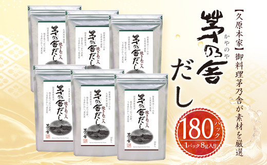 久原本家】 茅乃舎だし 合計 6袋 セット 出汁 ダシ 無添加 粉末だし
