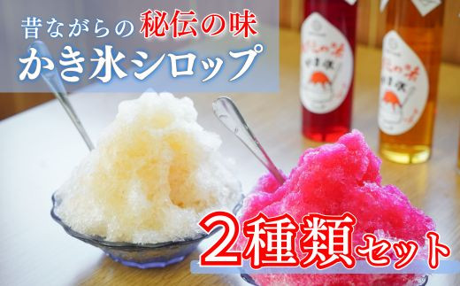 秘伝のかき氷シロップ 2種セット 150ml 3本 いちご みぞれ - 高知県中