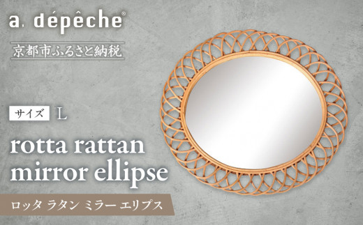 a.depeche】ロッタ ラタン ミラー エリプス L(壁掛けミラー,インテリア