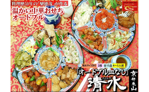 12/29迄受付【チャイナノーヴァ】中華おせち「清水」（オードブル皿