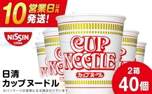 10営業日以内発送 日清☆カップヌードル☆ 2箱・合計40食