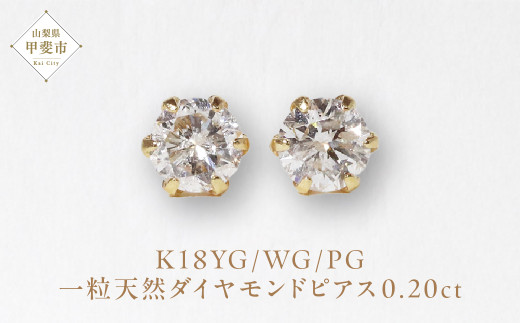 K18 一粒天然ダイヤモンド スタッドピアス 0.20ct 5pe020 山梨