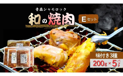 【青森県田子町】青森シャモロック 和の焼肉Eセット(やわらか・美味しい味付け鶏肉 1〜2人前)