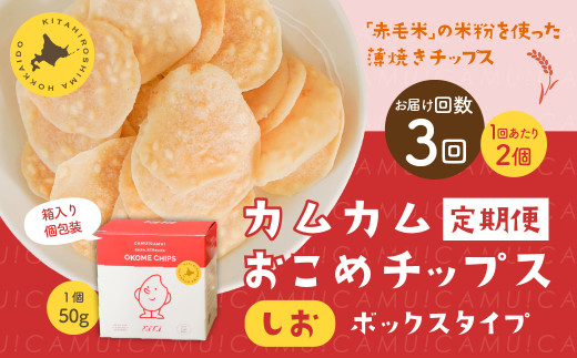 【北海道北広島市】【1ヶ月毎3回定期便】 カムカムおこめチップス(しお) ボックスタイプ 計6個 (2個×3回) お菓子 スナック菓子