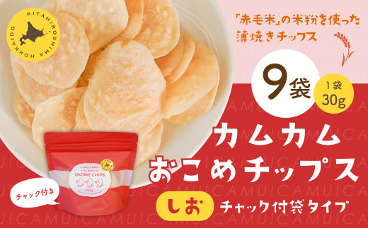 【北海道北広島市】カムカムおこめチップス(しお) チャック付袋タイプ 計9個 お菓子 菓子 スナック菓子