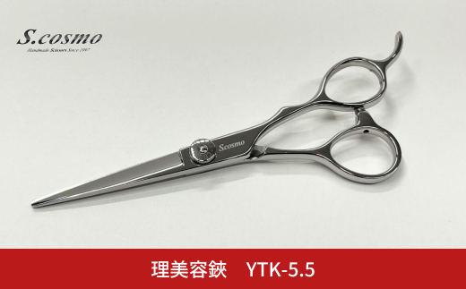 理美容鋏 YTK-5.5 散髪用 理容師 美容師向け 美容師 理美容シザー