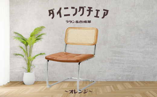 椅子 合成革 オレンジ 肘掛なし ダイニングチェア ラタンチェア レザー