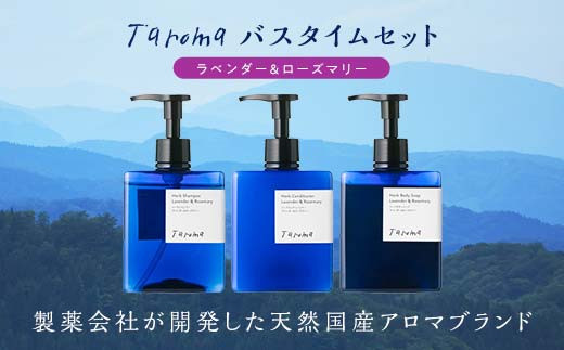 Taroma ラベンダー＆ローズマリー バスタイム 3点セット シャンプー