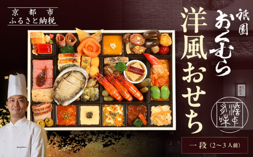 ふるさと納税 おせち 京都府 京都市 祇園おくむら 洋風おせち一段（2〜3人前）［ 京都 おせち おせち料理 京料理 人気 おすすめ 2025 正月 お祝い 老舗 グル… おせち 祇園おくむら 和洋 二段重（冷蔵）亀岡市 限定≪82品目 約3～4