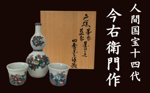 セット】有田焼 【人間国宝 14代今右衛門本人作】 色絵 藍色墨色墨