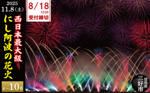 にし阿波 花火大会 花火 観覧 令和7年 観覧席 4人 6人 10人 西日本