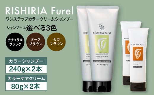 【福岡県糸島市】【ナチュラルブラック】【色が選べる!4本セット】リシリアフレル ワンステップ カラークリームシャンプー+リシリアフレル カラーケアクリーム 糸島市 / 株式会社ピュー
