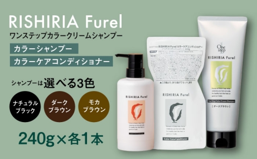 【福岡県糸島市】【ナチュラルブラック】【色が選べる!2本セット】リシリアフレル ワンステップ カラークリームシャンプー+リシリアフレル カラーケアコンディショナー 糸島市 / 株式会