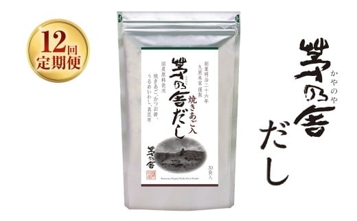 12ヶ月定期便】 【久原本家】 茅乃舎だし 8g×30パック（各1個