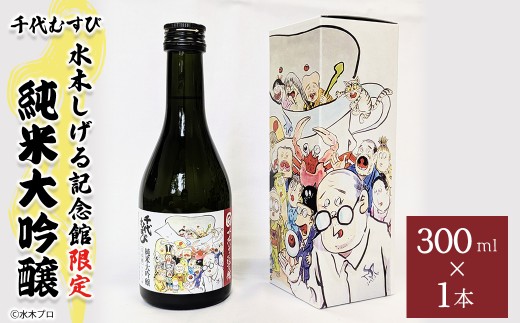 千代むすび 水木しげる記念館限定 純米大吟醸 (300ml・1本)【sm