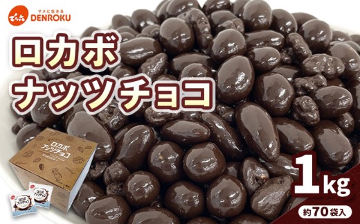 でん六】ロカボナッツチョコ 1kg 小袋タイプ FZ25-951 山形県 山形市