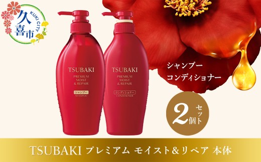 シャンプー コンディショナー TSUBAKI プレミアム モイスト＆リペア 2