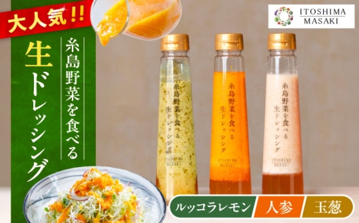 糸島野菜の生ドレッシング 1週間以内に発送 ／ 糸島野菜を食べる 生ドレッシング 3種セット