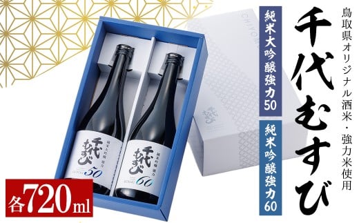 千代むすび GORIKIセット(2種・各720ml×1本) 【sm-AQ012】【千代