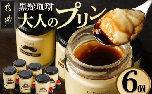 黒髭珈琲」大人のプリン6個_AA-9901_(都城市) 洋菓子 瓶入りプリン