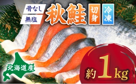 【北海道登別市】北海道産秋鮭切り身(骨取り)約1kg | ふるさと納税 鮭 サケ シャケ 魚貝類  秋鮭 生鮭 切り身 骨なし 北海道産 海の幸